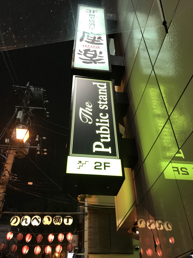パブリックスタンド　渋谷店2F